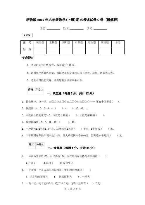 浙教版2019年六年级数学(上册)期末考试试卷C卷 (附解析)