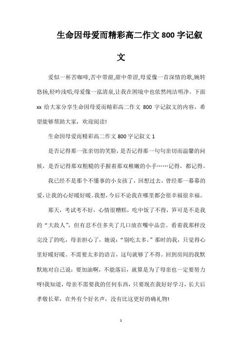 生命因母爱而精彩高二作文800字记叙文