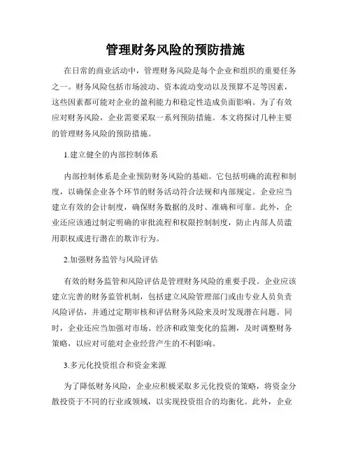 管理财务风险的预防措施