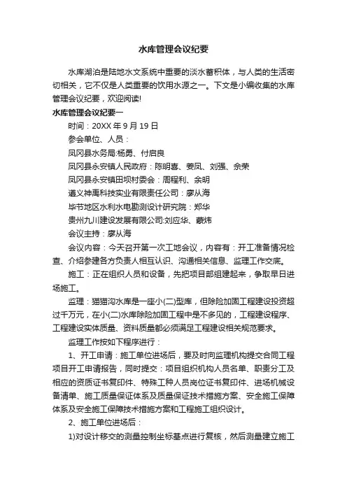 水库管理会议纪要