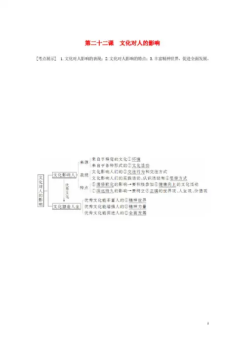 高考政治大一轮复习 第二十二课 文化对人的影响