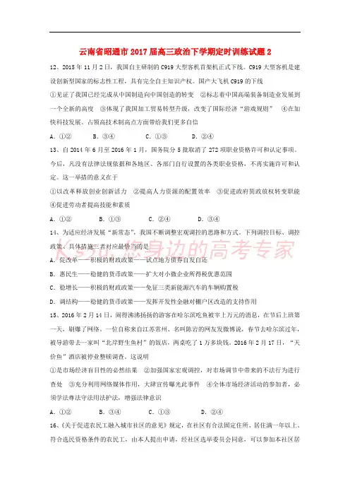 云南省昭通市2017届高三政治下学期定时训练试题2