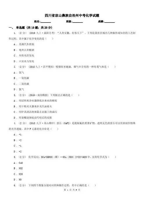 四川省凉山彝族自治州中考化学试题