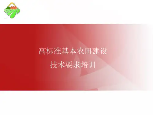 高标准基本农田建设技术要求