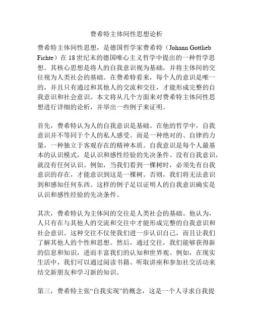 费希特主体间性思想论析