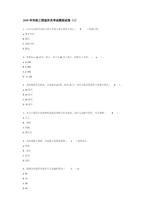 2009年市政工程造价员考试模拟试卷