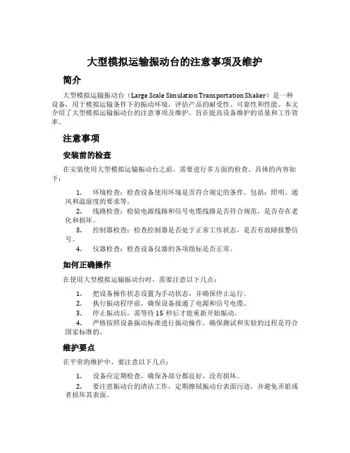 大型模拟运输振动台的注意事项及维护