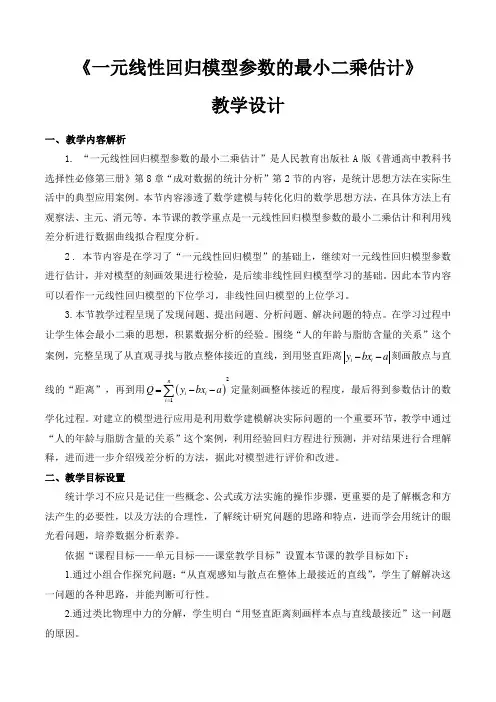 《一元线性回归方程》教学设计
