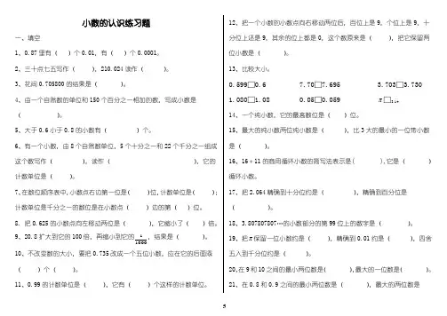 小数的认识练习题(精选)