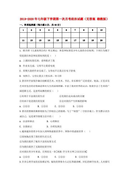 2019-2020年七年级下学期第一次月考政治试题(无答案 湘教版)
