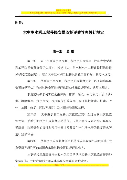大中型水利工程移民安置监督评估管理暂行规定[1]