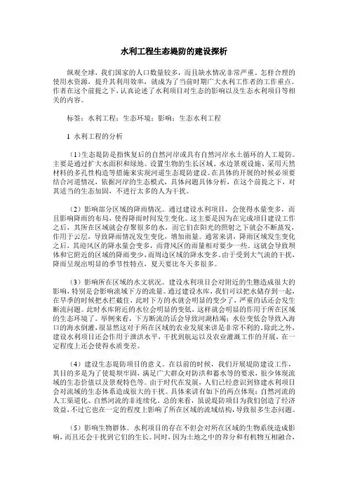 水利工程生态堤防的建设探析
