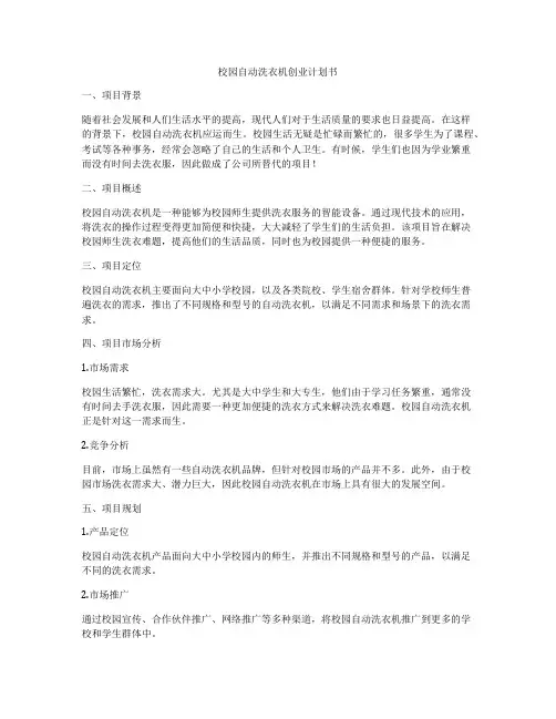 校园自动洗衣机创业计划书