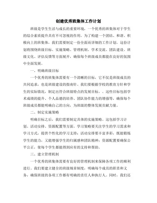 创建优秀班集体工作计划
