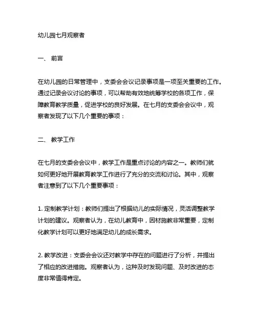 幼儿园七月观察者：支委会会议记录事项