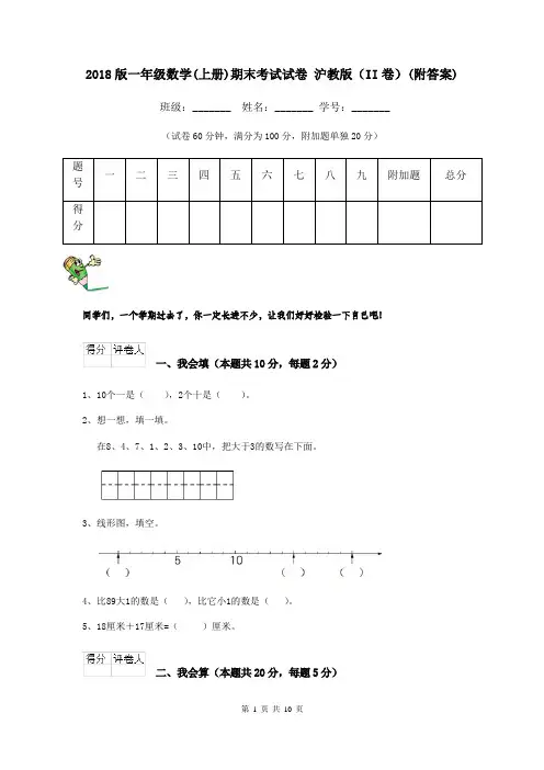 2018版一年级数学(上册)期末考试试卷 沪教版(II卷)(附答案)
