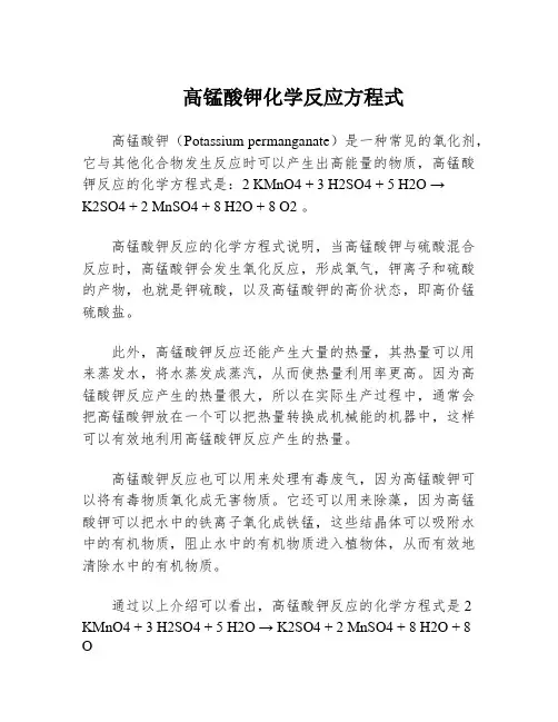 高锰酸钾化学反应方程式
