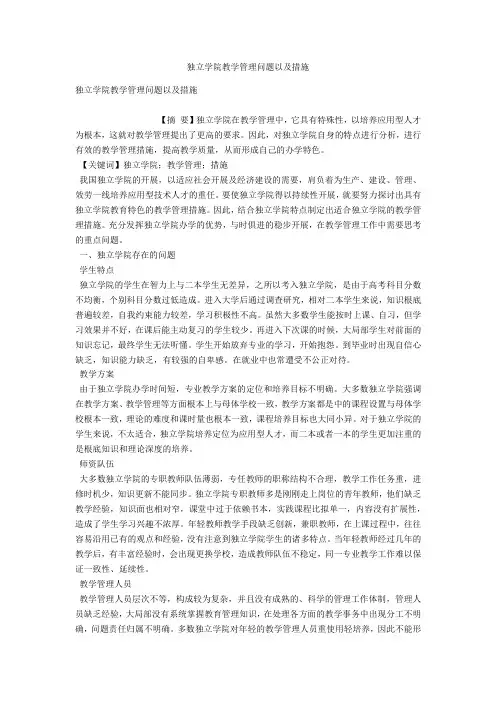 独立学院教学管理问题以及措施 