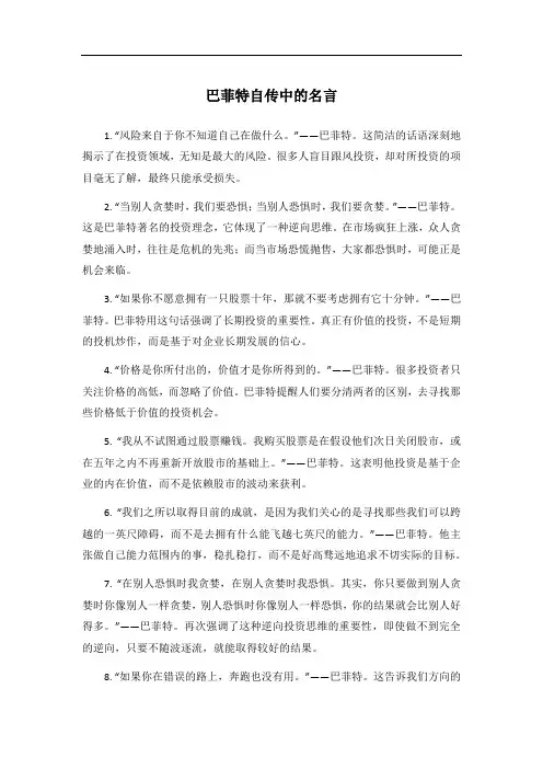 巴菲特自传中的名言