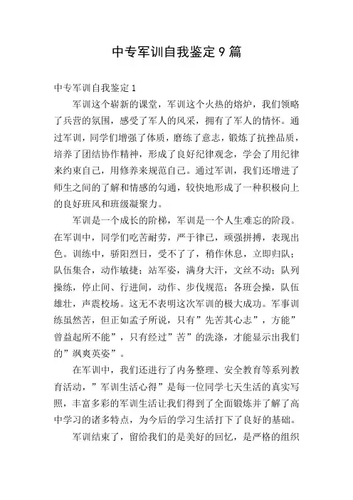 中专军训自我鉴定9篇