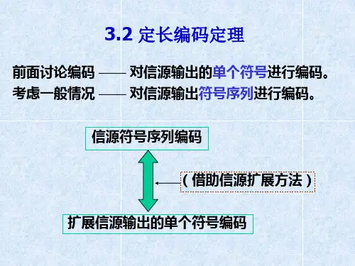 第三章-无失真信源编码（2）