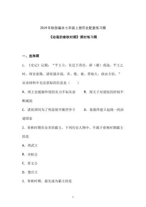 【课时练】2019-2020学年最新部编本七年级历史上册《动荡的春秋时期》课时练习卷 (二)