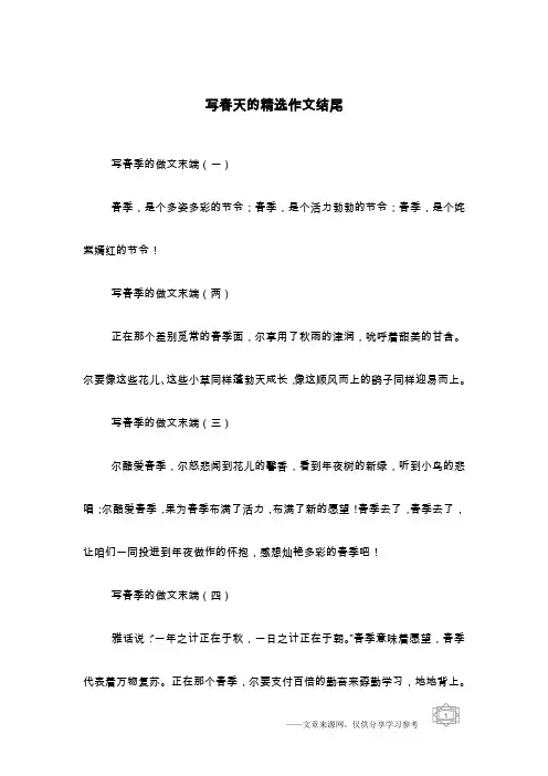 写春天的精选作文结尾