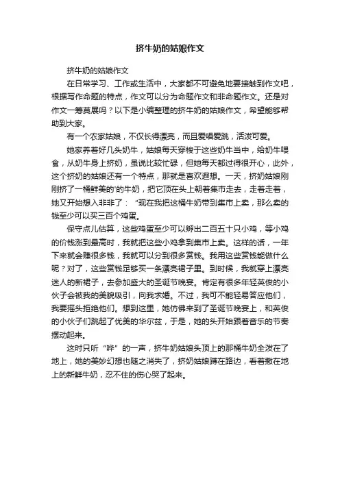 挤牛奶的姑娘作文