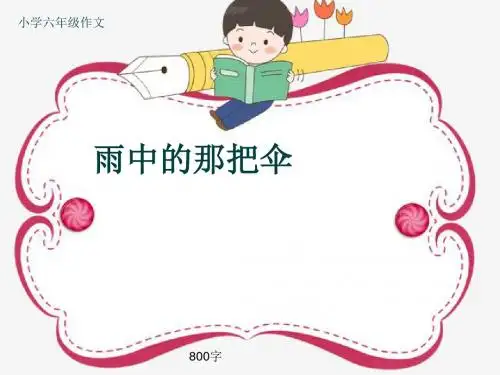 小学六年级作文《雨中的那把伞》800字(共10页PPT)