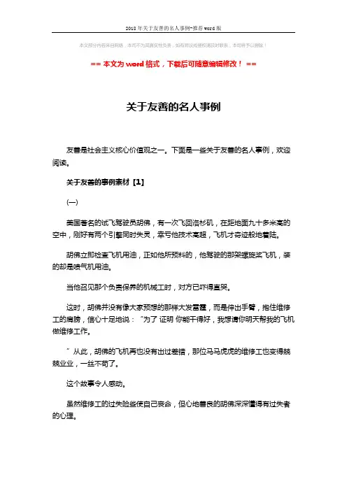 2018年关于友善的名人事例-推荐word版 (8页)