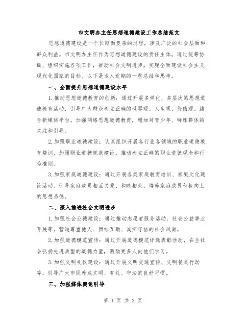市文明办主任思想道德建设工作总结范文