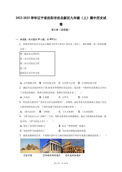 2022-2023学年辽宁省沈阳市沈北新区九年级(上)期中历史试卷(附答案详解)