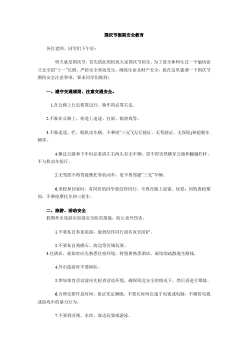 国庆节假期安全教育