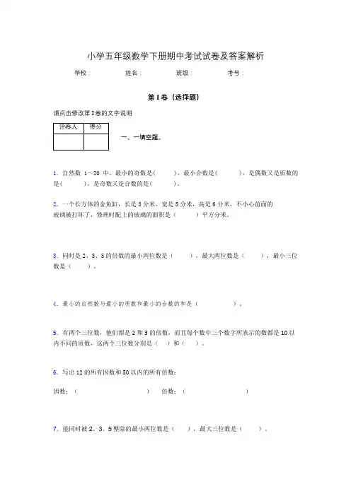 福建省福州市小学五年级数学下册期中考试试卷及答案解析(word打印)166692