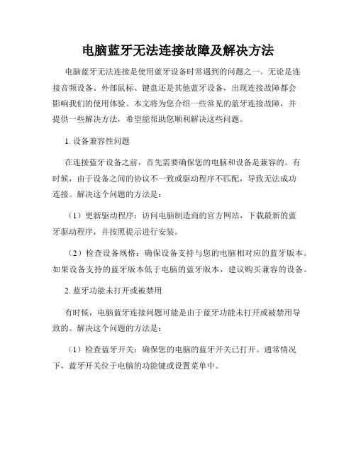 电脑蓝牙无法连接故障及解决方法