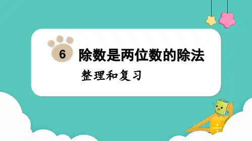 除数是两位数的除法整理和复习(课件)-2024-2025学年四年级上册数学人教版