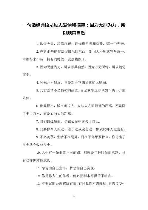 一句话经典语录励志爱情和搞笑：因为无能为力,所以顺其自然
