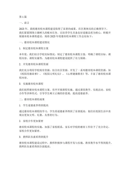 德育校本课程年度总结(3篇)