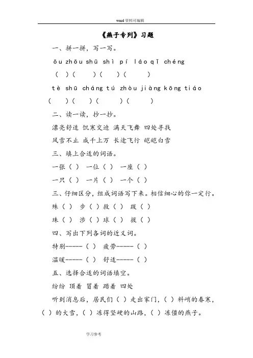 语文人教三年级下册《燕子专列》习题1