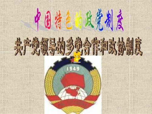 高三政治中国特色的政党制度
