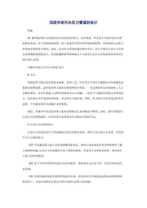 浅谈市政污水压力管道的设计