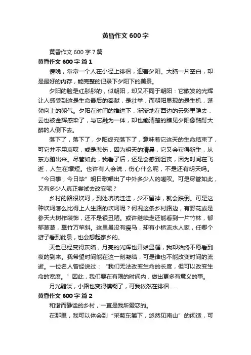 黄昏作文600字7篇