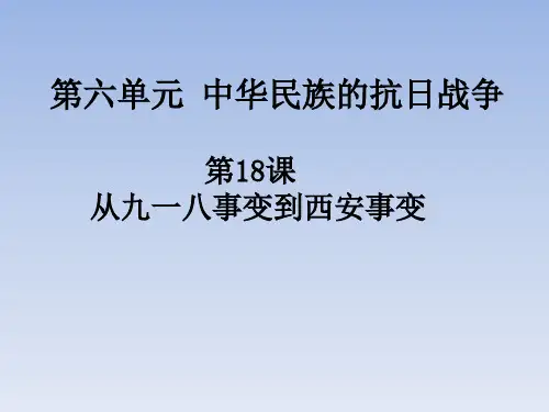 第18课  从九一八事变到西安事变