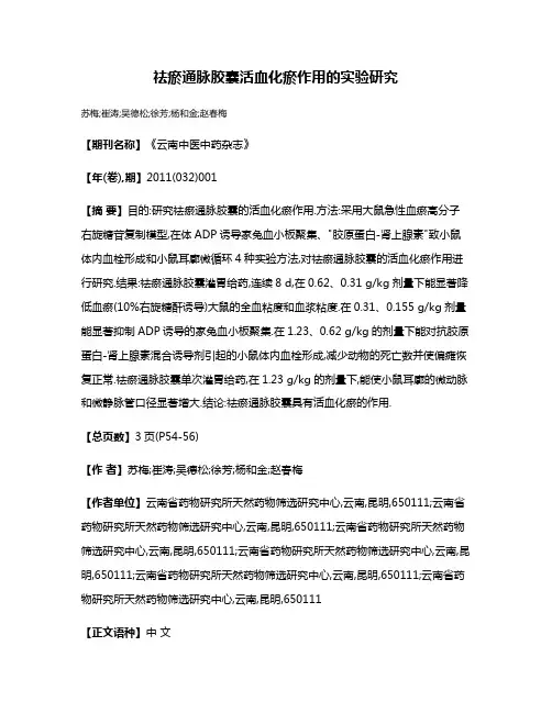 祛瘀通脉胶囊活血化瘀作用的实验研究