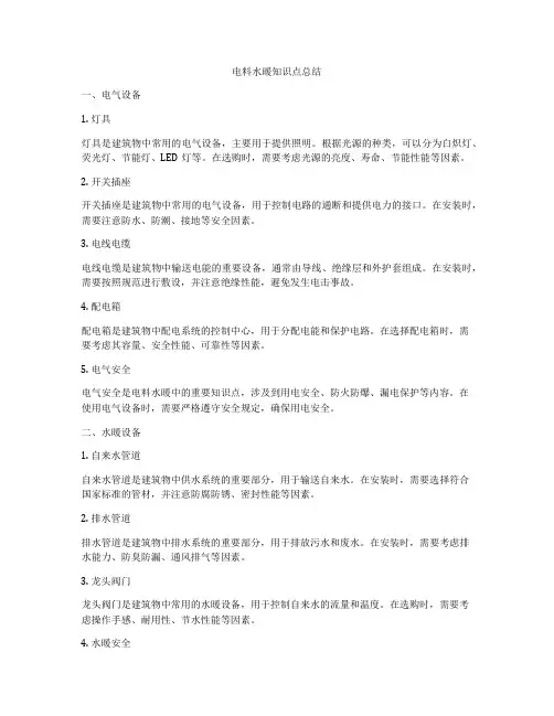 电料水暖知识点总结