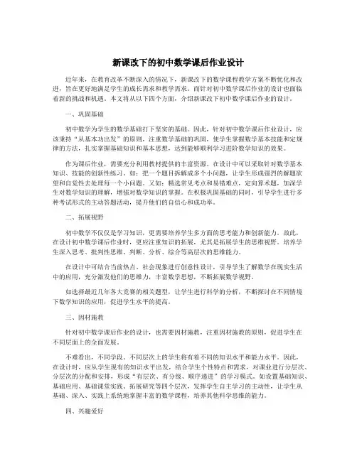 新课改下的初中数学课后作业设计