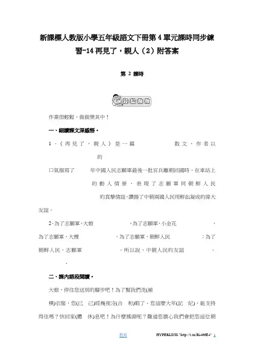 人教版小学五年级语文第4单元课时同步练习-14再见了,亲人(2)附答案