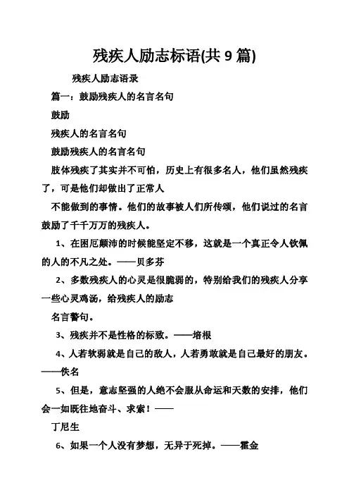 残疾人励志标语（共9篇）