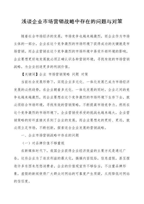 浅谈企业市场营销战略中存在的问题与对策