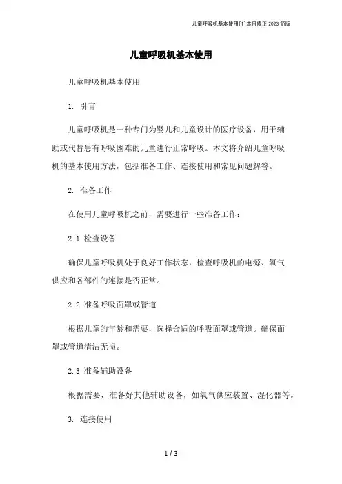 儿童呼吸机基本使用[1]本月修正2023简版